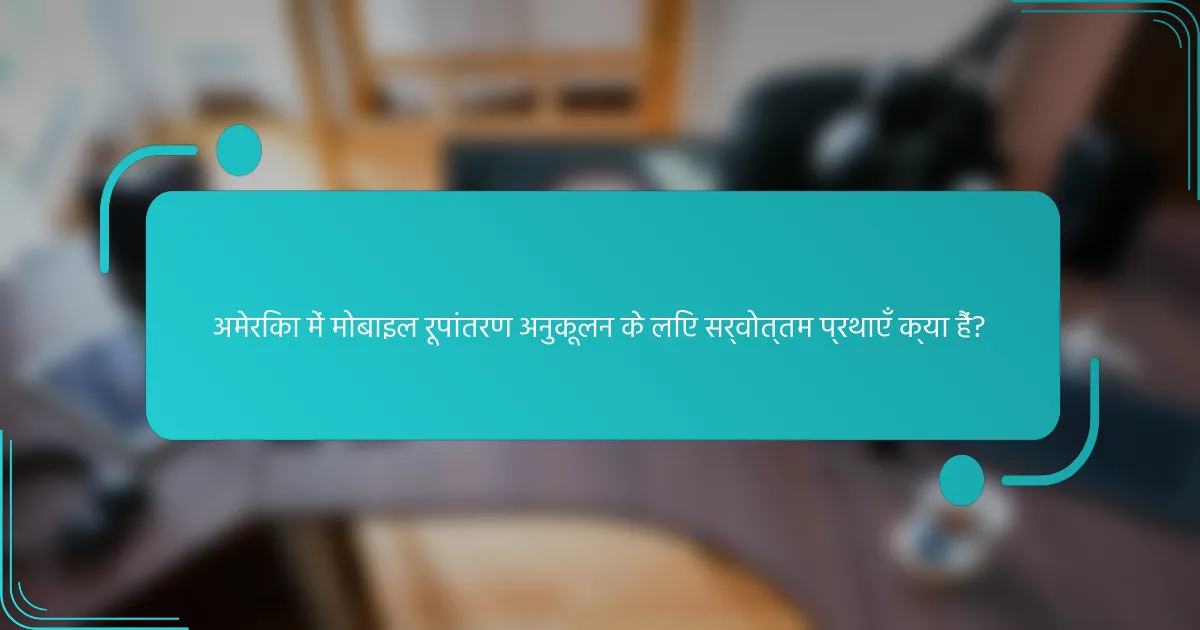 अमेरिका में मोबाइल रूपांतरण अनुकूलन के लिए सर्वोत्तम प्रथाएँ क्या हैं?