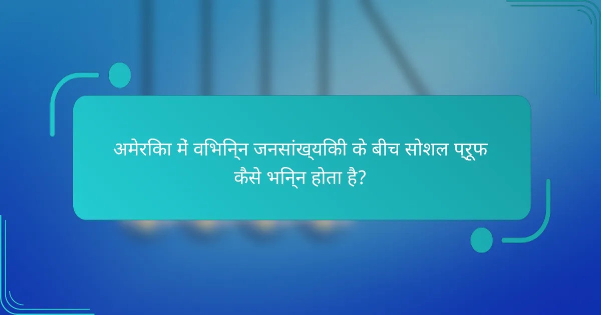 अमेरिका में विभिन्न जनसांख्यिकी के बीच सोशल प्रूफ कैसे भिन्न होता है?