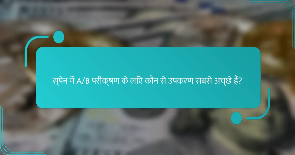 स्पेन में A/B परीक्षण के लिए कौन से उपकरण सबसे अच्छे हैं?