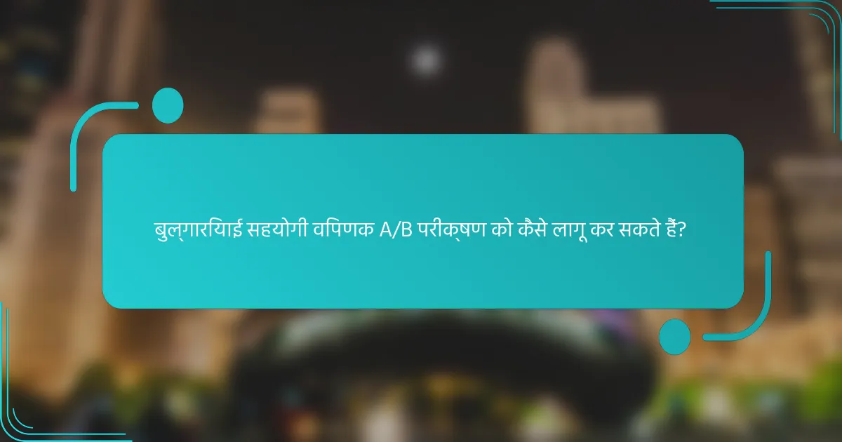 बुल्गारियाई सहयोगी विपणक A/B परीक्षण को कैसे लागू कर सकते हैं?