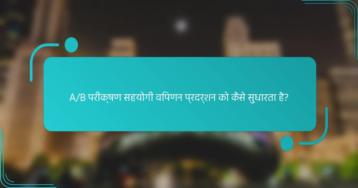 A/B परीक्षण सहयोगी विपणन प्रदर्शन को कैसे सुधारता है?