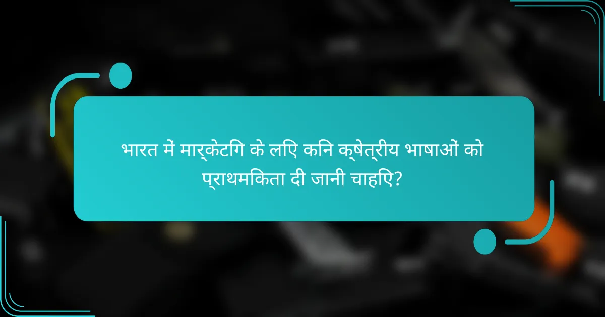 भारत में मार्केटिंग के लिए किन क्षेत्रीय भाषाओं को प्राथमिकता दी जानी चाहिए?