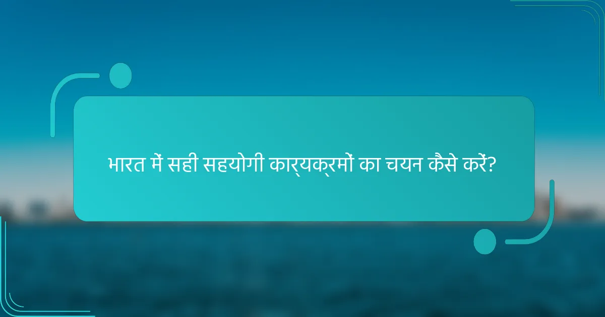 भारत में सही सहयोगी कार्यक्रमों का चयन कैसे करें?
