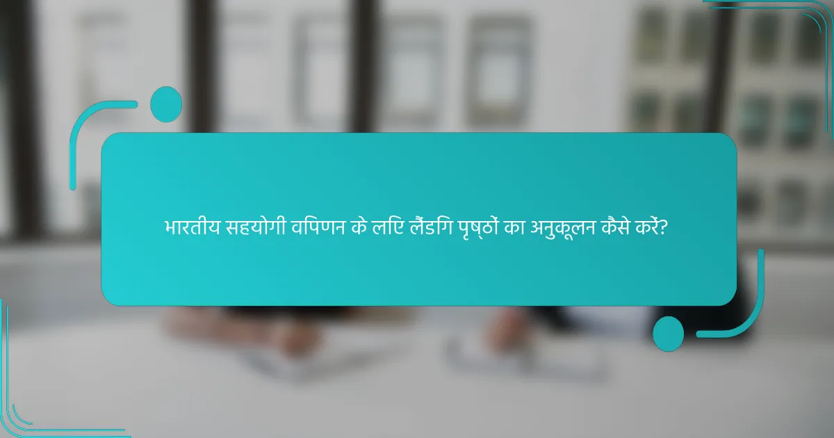 भारतीय सहयोगी विपणन के लिए लैंडिंग पृष्ठों का अनुकूलन कैसे करें?