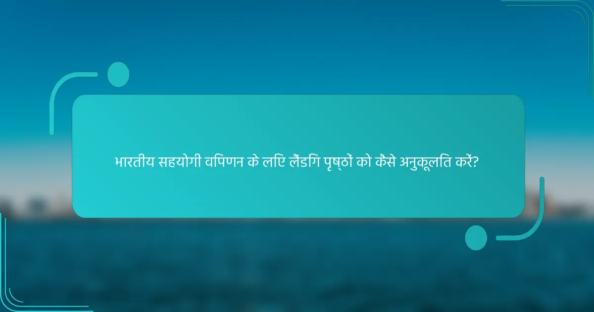 भारतीय सहयोगी विपणन के लिए लैंडिंग पृष्ठों को कैसे अनुकूलित करें?
