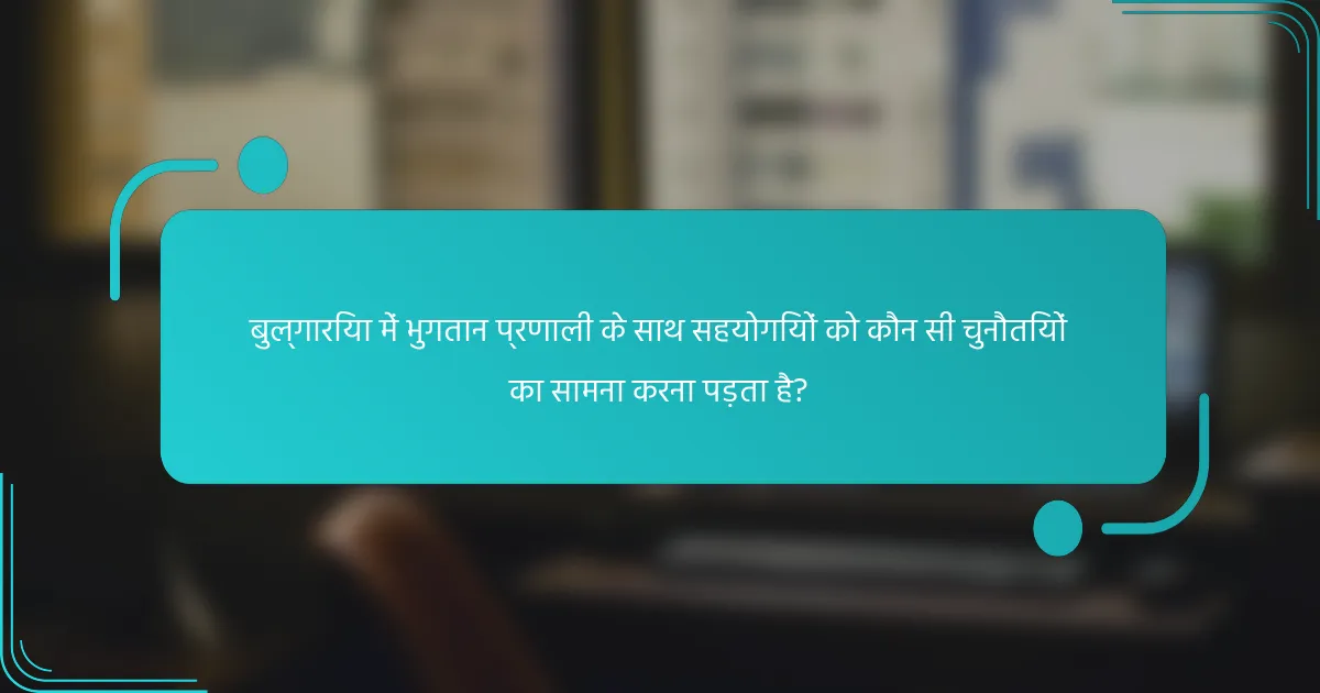 बुल्गारिया में भुगतान प्रणाली के साथ सहयोगियों को कौन सी चुनौतियों का सामना करना पड़ता है?