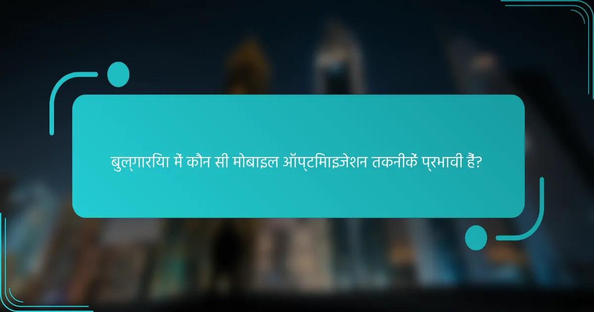 बुल्गारिया में कौन सी मोबाइल ऑप्टिमाइजेशन तकनीकें प्रभावी हैं?