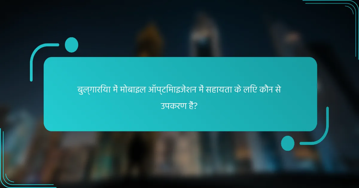 बुल्गारिया में मोबाइल ऑप्टिमाइजेशन में सहायता के लिए कौन से उपकरण हैं?
