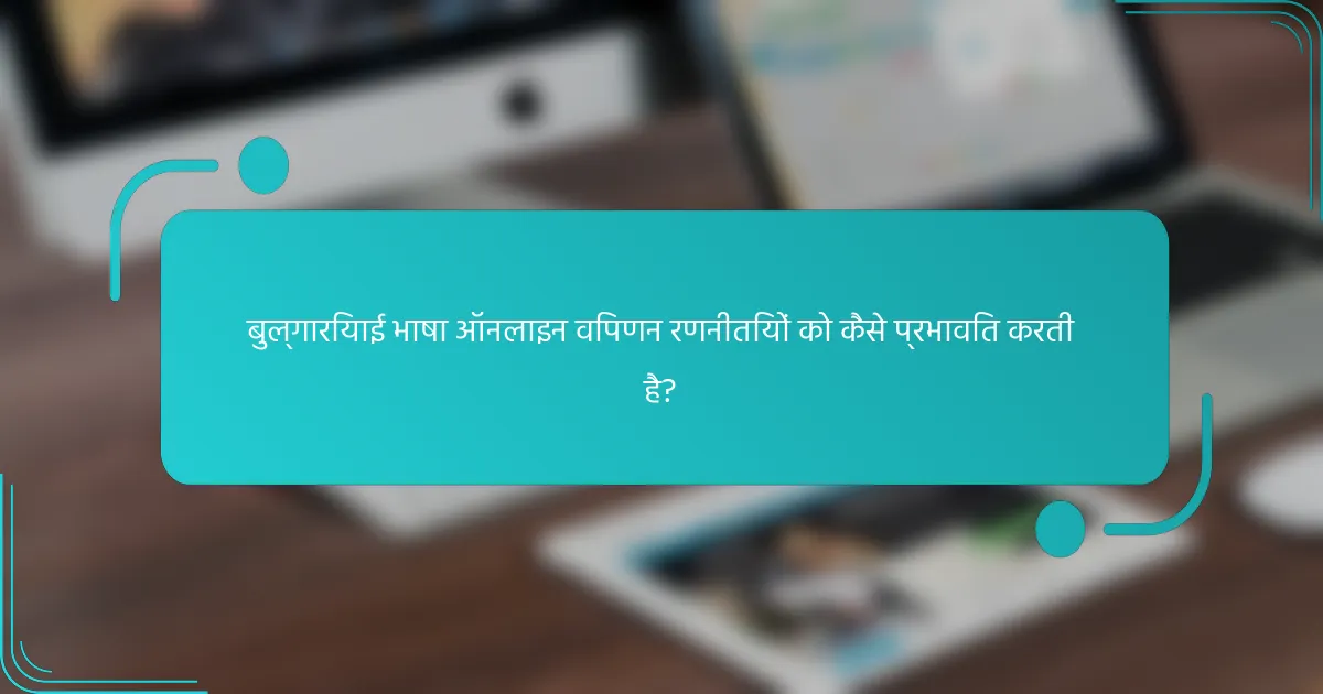 बुल्गारियाई भाषा ऑनलाइन विपणन रणनीतियों को कैसे प्रभावित करती है?