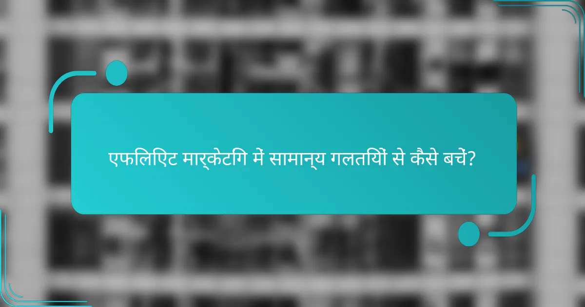 एफिलिएट मार्केटिंग में सामान्य गलतियों से कैसे बचें?
