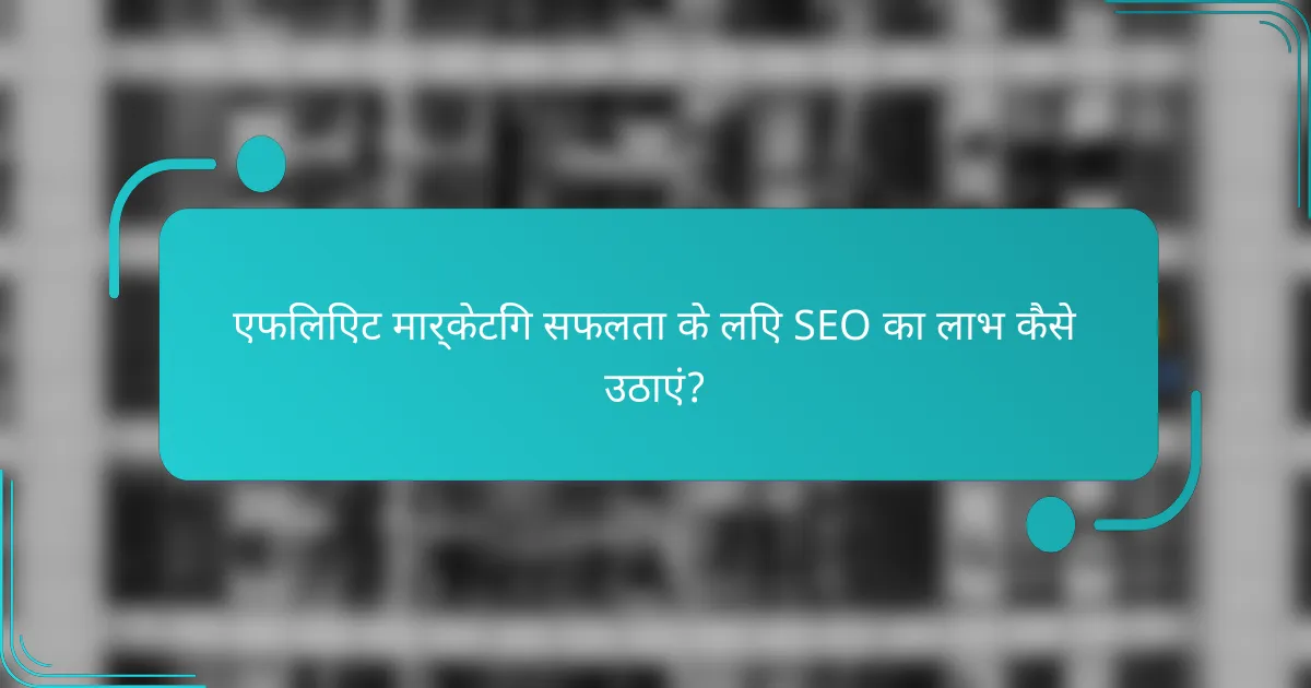एफिलिएट मार्केटिंग सफलता के लिए SEO का लाभ कैसे उठाएं?