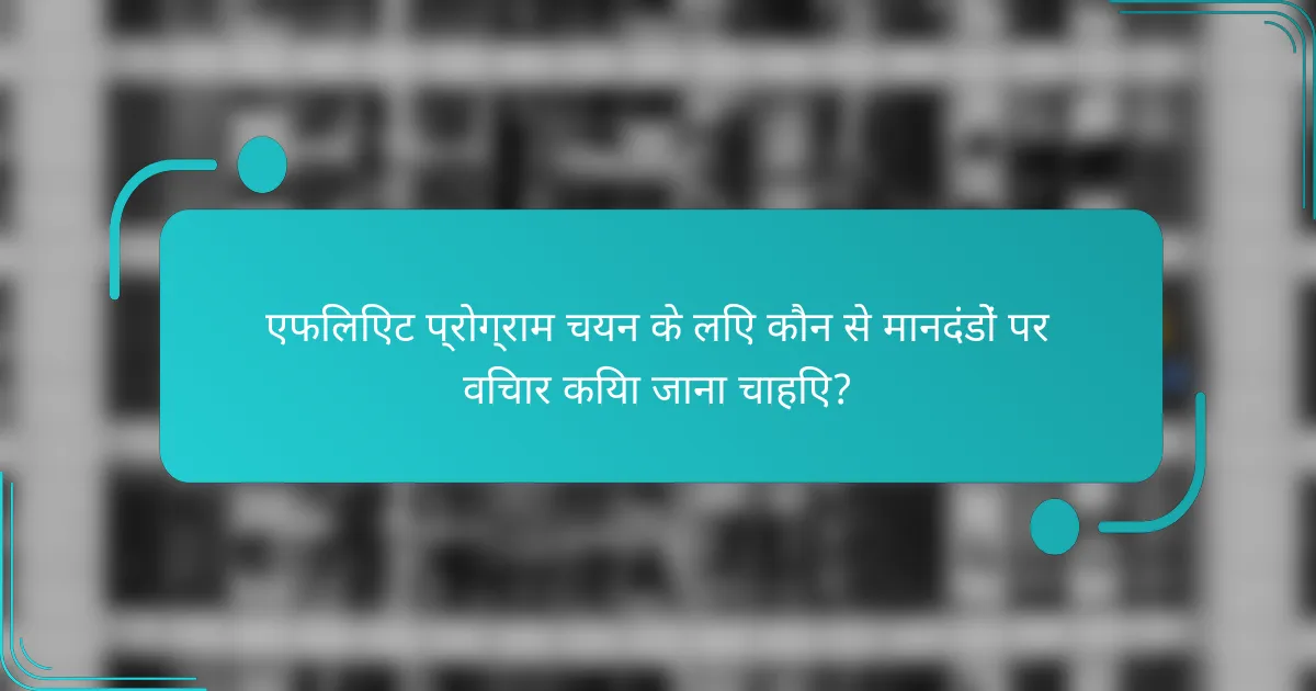 एफिलिएट प्रोग्राम चयन के लिए कौन से मानदंडों पर विचार किया जाना चाहिए?