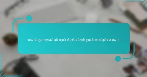 भारत में रूपांतरण दरों को बढ़ाने के लिए मौसमी रुझानों का विश्लेषण करना