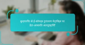 बुल्गारिया के ई-कॉमर्स रूपांतरण मेट्रिक्स पर डेटा-आधारित अंतर्दृष्टियाँ