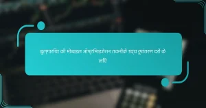 बुल्गारिया की मोबाइल ऑप्टिमाइजेशन तकनीकें उच्च रूपांतरण दरों के लिए