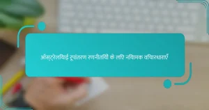 ऑस्ट्रेलियाई रूपांतरण रणनीतियों के लिए नियामक विचारधाराएँ