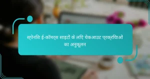 स्पेनिश ई-कॉमर्स साइटों के लिए चेकआउट प्रक्रियाओं का अनुकूलन