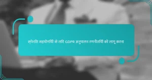 स्पेनिश सहयोगियों के लिए GDPR अनुपालन रणनीतियों को लागू करना