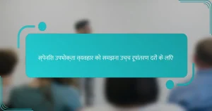 स्पेनिश उपभोक्ता व्यवहार को समझना उच्च रूपांतरण दरों के लिए