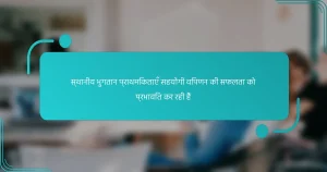स्थानीय भुगतान प्राथमिकताएँ सहयोगी विपणन की सफलता को प्रभावित कर रही हैं