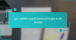 यूएस एफिलिएट मार्केटिंग रूपांतरण दरों में सुधार के लिए चेकलिस्ट