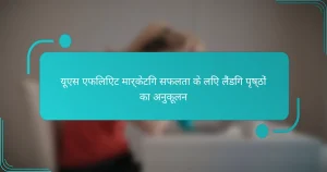 यूएस एफिलिएट मार्केटिंग सफलता के लिए लैंडिंग पृष्ठों का अनुकूलन
