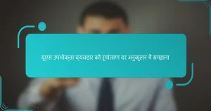 यूएस उपभोक्ता व्यवहार को रूपांतरण दर अनुकूलन में समझना