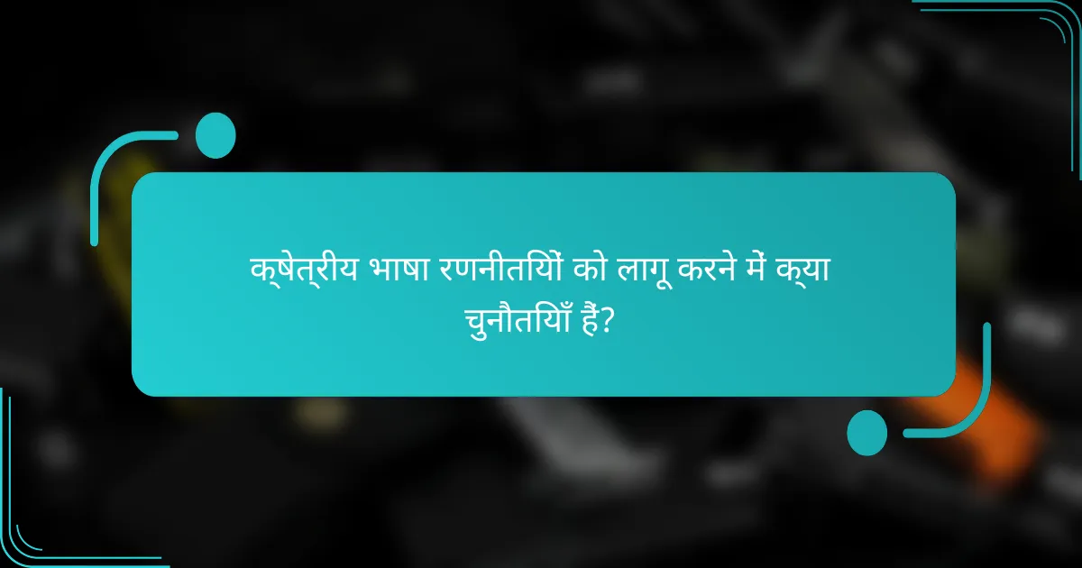 क्षेत्रीय भाषा रणनीतियों को लागू करने में क्या चुनौतियाँ हैं?