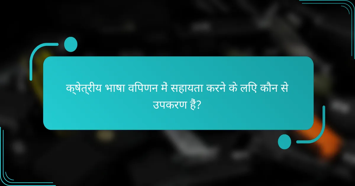 क्षेत्रीय भाषा विपणन में सहायता करने के लिए कौन से उपकरण हैं?