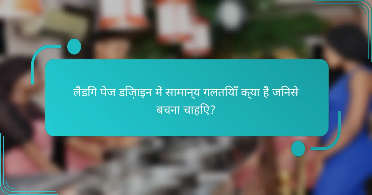 लैंडिंग पेज डिज़ाइन में सामान्य गलतियाँ क्या हैं जिनसे बचना चाहिए?