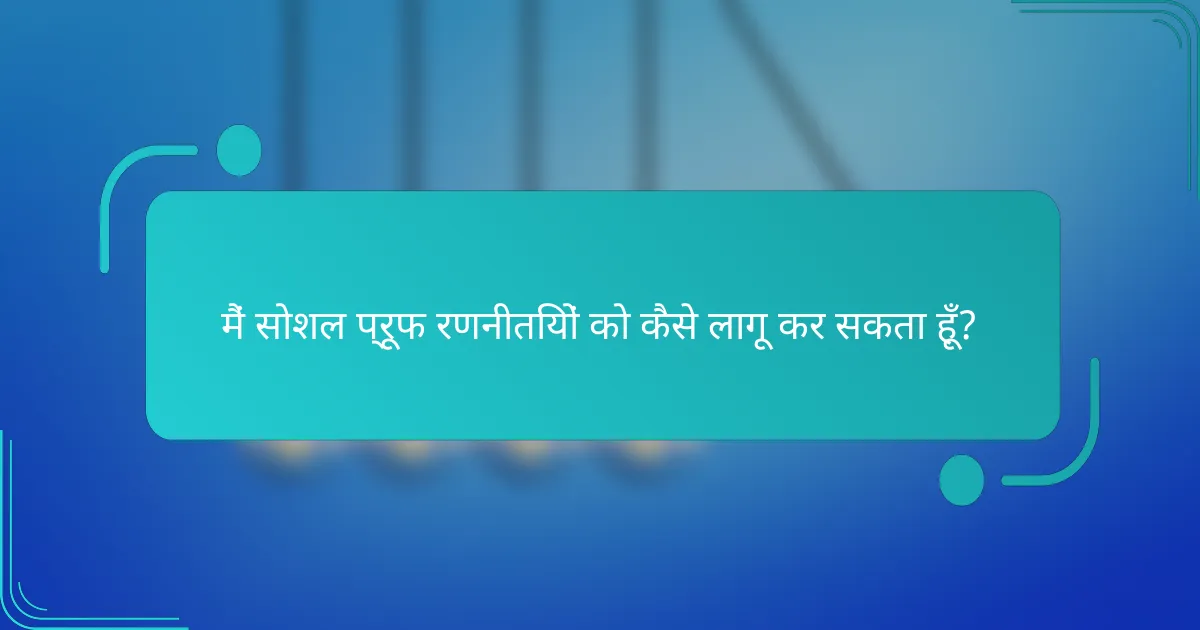 मैं सोशल प्रूफ रणनीतियों को कैसे लागू कर सकता हूँ?