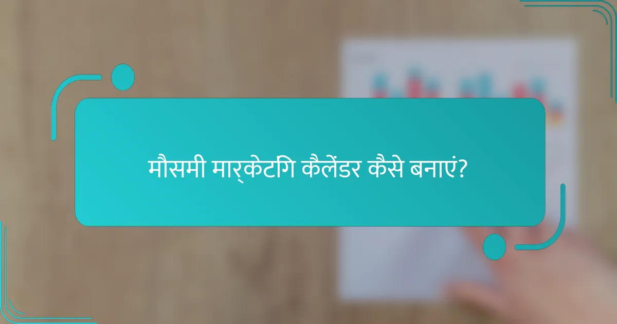 मौसमी मार्केटिंग कैलेंडर कैसे बनाएं?