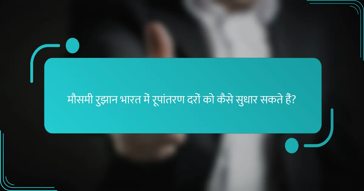 मौसमी रुझान भारत में रूपांतरण दरों को कैसे सुधार सकते हैं?