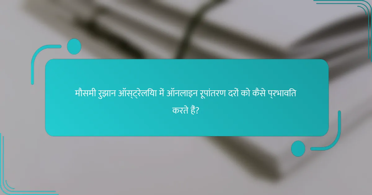 मौसमी रुझान ऑस्ट्रेलिया में ऑनलाइन रूपांतरण दरों को कैसे प्रभावित करते हैं?