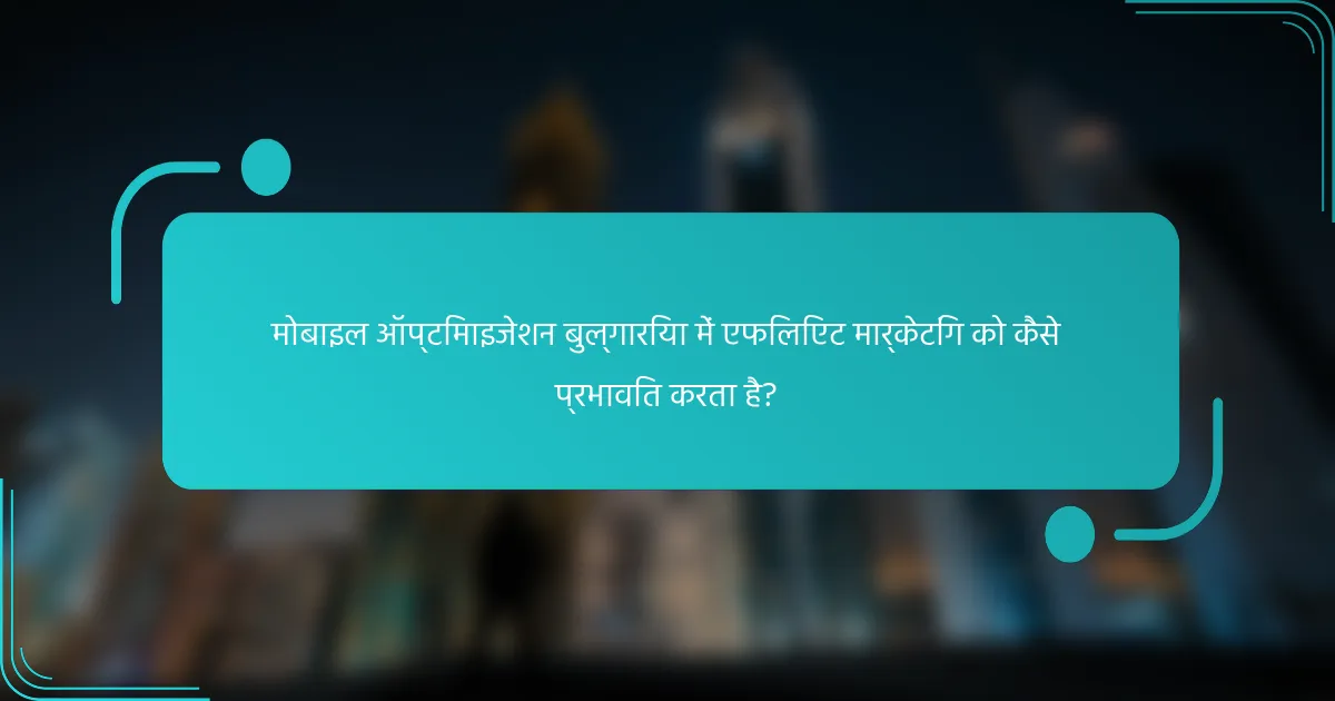 मोबाइल ऑप्टिमाइजेशन बुल्गारिया में एफिलिएट मार्केटिंग को कैसे प्रभावित करता है?
