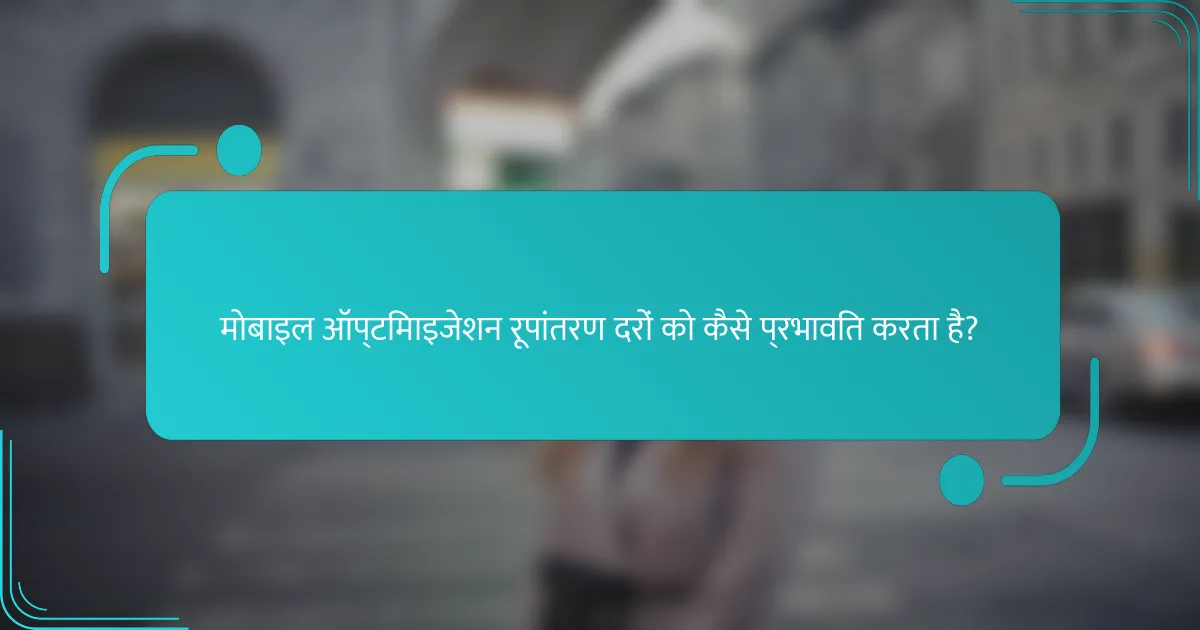 मोबाइल ऑप्टिमाइजेशन रूपांतरण दरों को कैसे प्रभावित करता है?