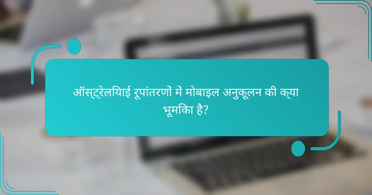 ऑस्ट्रेलियाई रूपांतरणों में मोबाइल अनुकूलन की क्या भूमिका है?