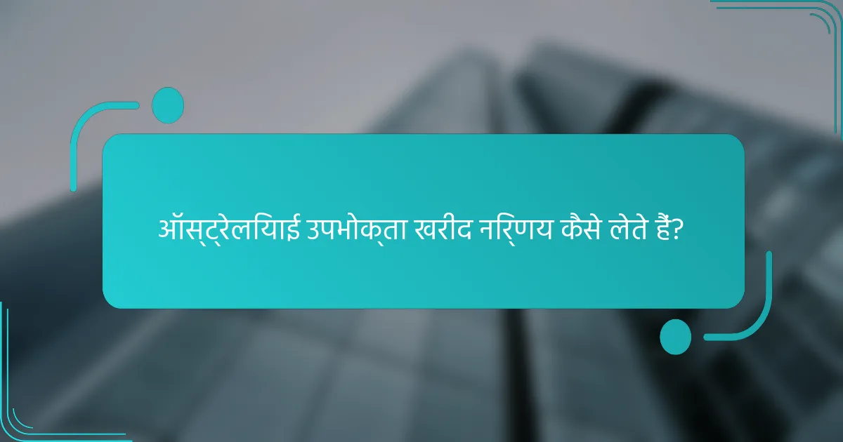 ऑस्ट्रेलियाई उपभोक्ता खरीद निर्णय कैसे लेते हैं?