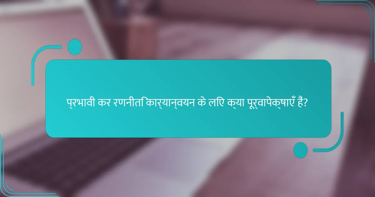 प्रभावी कर रणनीति कार्यान्वयन के लिए क्या पूर्वापेक्षाएँ हैं?