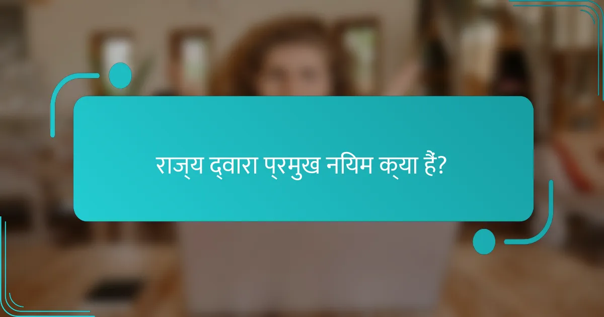 राज्य द्वारा प्रमुख नियम क्या हैं?
