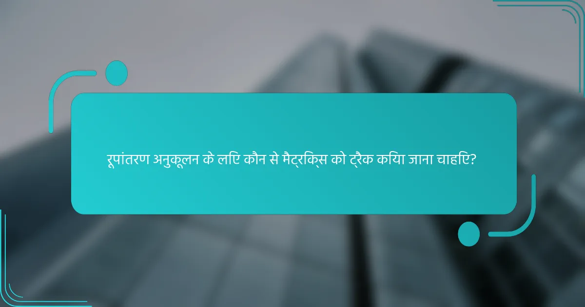 रूपांतरण अनुकूलन के लिए कौन से मैट्रिक्स को ट्रैक किया जाना चाहिए?