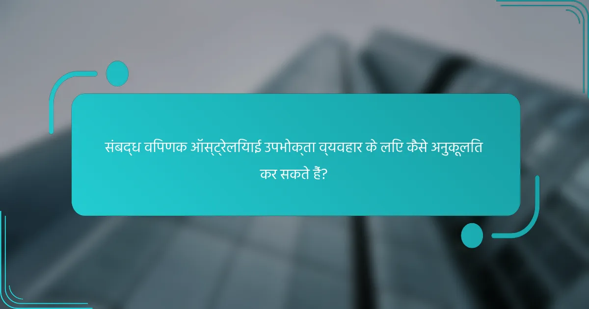 संबद्ध विपणक ऑस्ट्रेलियाई उपभोक्ता व्यवहार के लिए कैसे अनुकूलित कर सकते हैं?