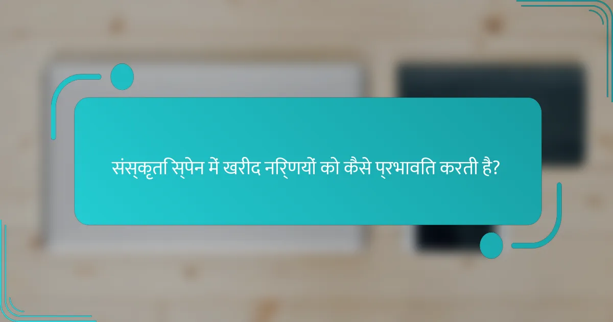 संस्कृति स्पेन में खरीद निर्णयों को कैसे प्रभावित करती है?