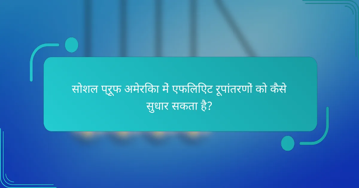 सोशल प्रूफ अमेरिका में एफिलिएट रूपांतरणों को कैसे सुधार सकता है?