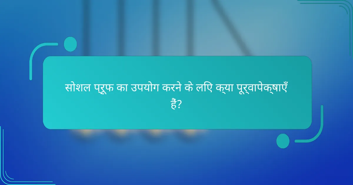 सोशल प्रूफ का उपयोग करने के लिए क्या पूर्वापेक्षाएँ हैं?