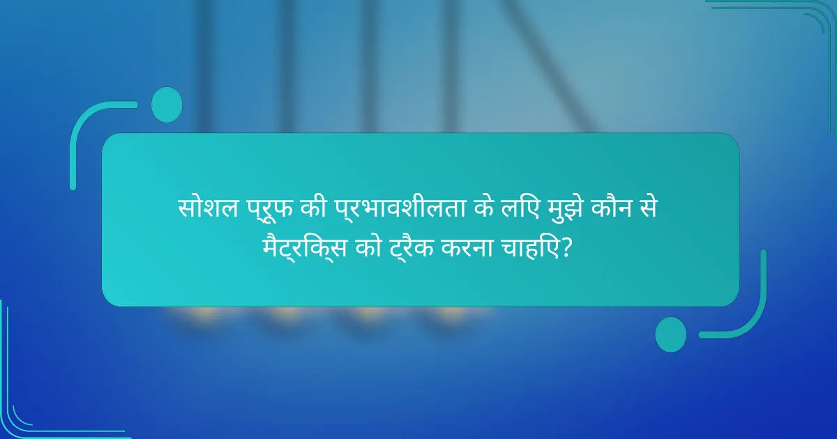 सोशल प्रूफ की प्रभावशीलता के लिए मुझे कौन से मैट्रिक्स को ट्रैक करना चाहिए?