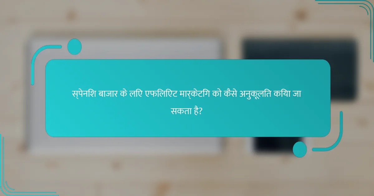 स्पेनिश बाजार के लिए एफिलिएट मार्केटिंग को कैसे अनुकूलित किया जा सकता है?