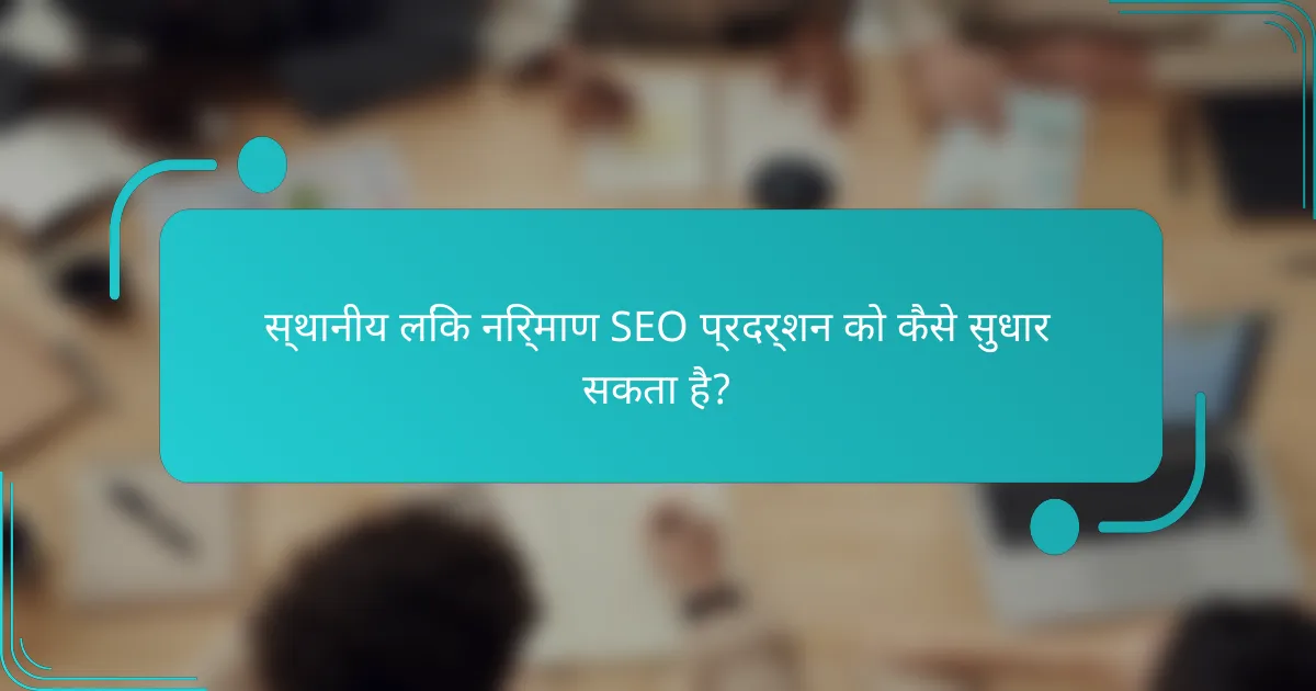 स्थानीय लिंक निर्माण SEO प्रदर्शन को कैसे सुधार सकता है?
