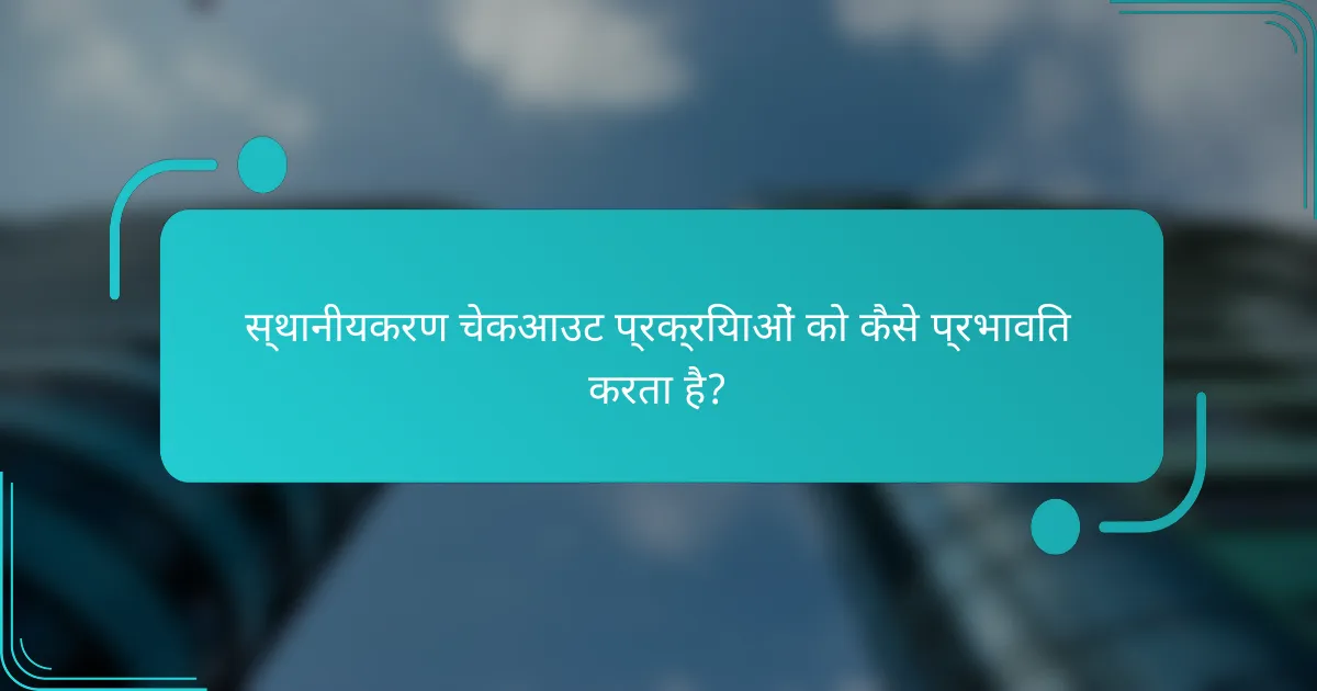 स्थानीयकरण चेकआउट प्रक्रियाओं को कैसे प्रभावित करता है?
