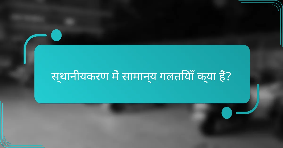 स्थानीयकरण में सामान्य गलतियाँ क्या हैं?